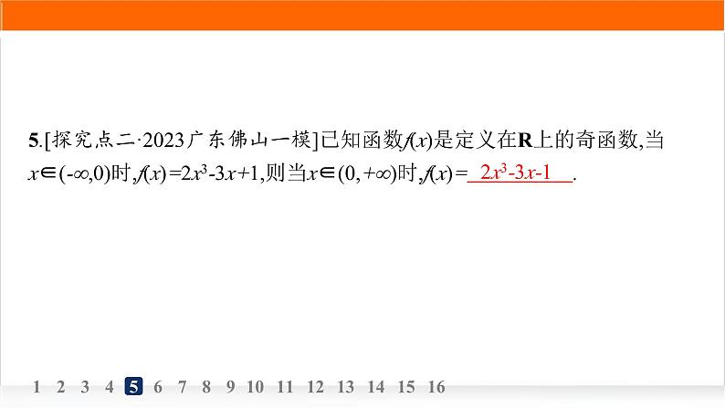 人教A版高中数学必修第一册3-2-2奇偶性分层作业课件第8页