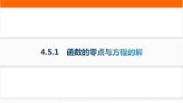 高中数学人教A版 (2019)必修 第一册4.5 函数的应用（二）作业课件ppt