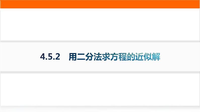 人教A版高中数学必修第一册4-5-2用二分法求方程的近似解分层作业课件01