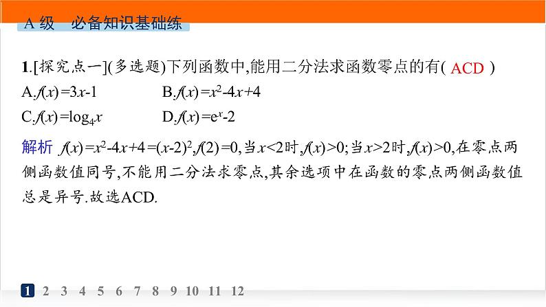 人教A版高中数学必修第一册4-5-2用二分法求方程的近似解分层作业课件02