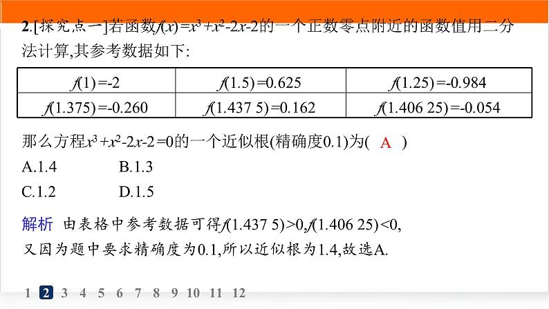 人教A版高中数学必修第一册4-5-2用二分法求方程的近似解分层作业课件03