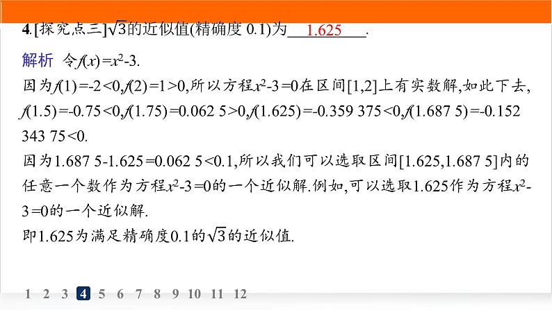 人教A版高中数学必修第一册4-5-2用二分法求方程的近似解分层作业课件06