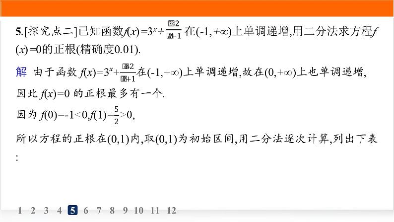 人教A版高中数学必修第一册4-5-2用二分法求方程的近似解分层作业课件07