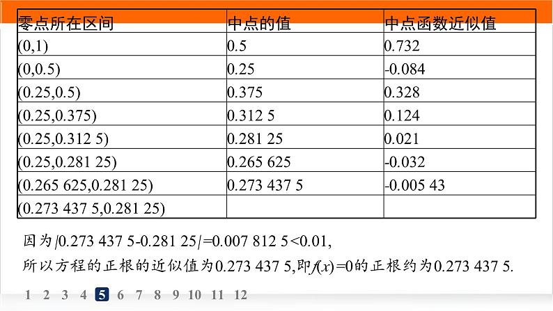 人教A版高中数学必修第一册4-5-2用二分法求方程的近似解分层作业课件08