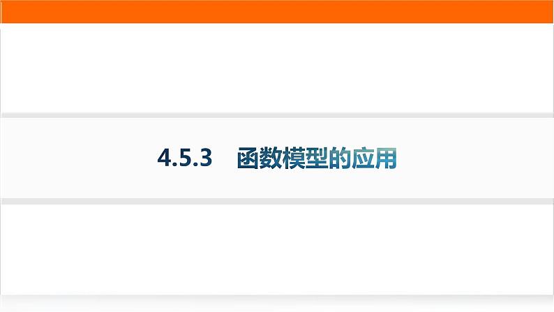 人教A版高中数学必修第一册4-5-3函数模型的应用分层作业课件第1页