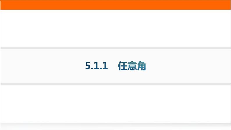 人教A版高中数学必修第一册5-1-1任意角分层作业课件01