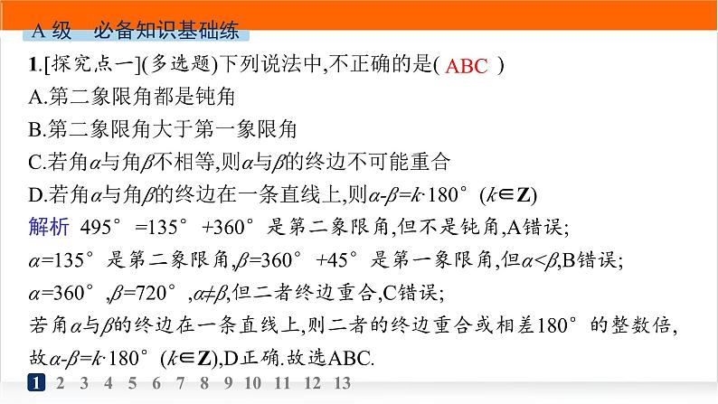 人教A版高中数学必修第一册5-1-1任意角分层作业课件02