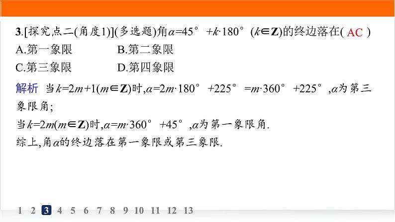 人教A版高中数学必修第一册5-1-1任意角分层作业课件04