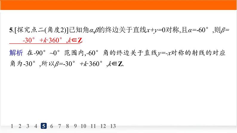 人教A版高中数学必修第一册5-1-1任意角分层作业课件06