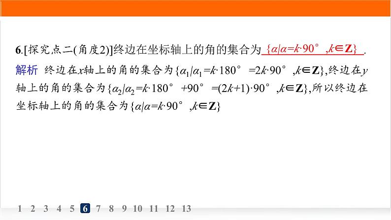 人教A版高中数学必修第一册5-1-1任意角分层作业课件07