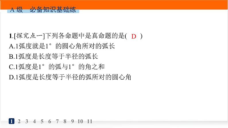 人教A版高中数学必修第一册5-1-2弧度制分层作业课件第2页