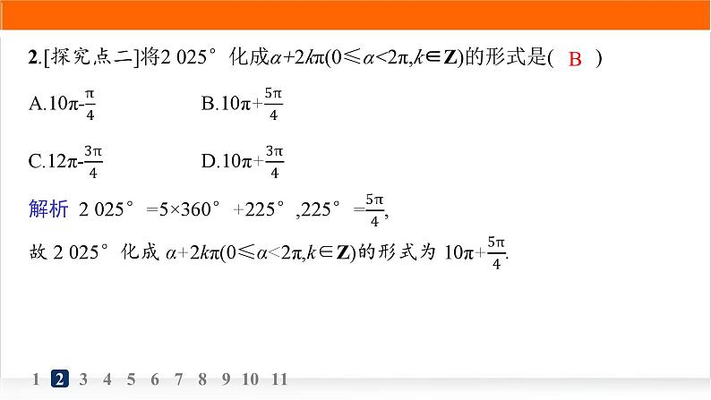 人教A版高中数学必修第一册5-1-2弧度制分层作业课件第3页