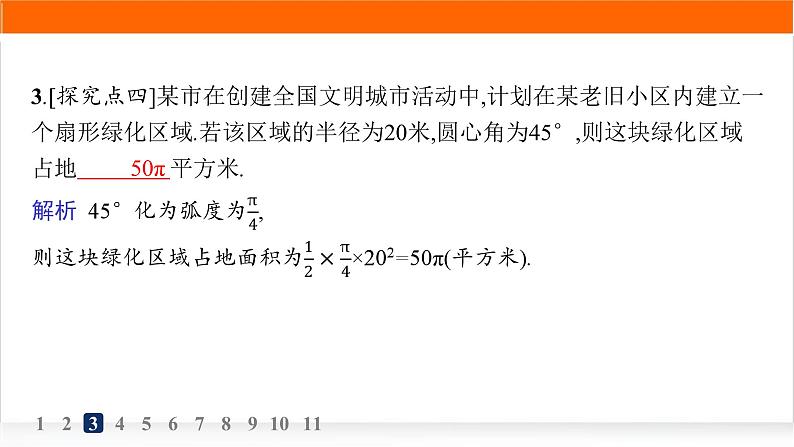 人教A版高中数学必修第一册5-1-2弧度制分层作业课件第4页