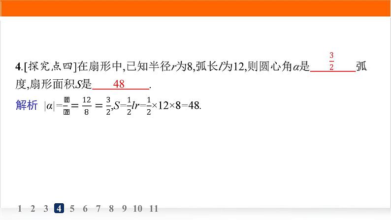 人教A版高中数学必修第一册5-1-2弧度制分层作业课件第5页