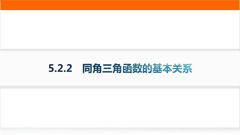 人教A版高中数学必修第一册5-2-2同角三角函数的基本关系分层作业课件第1页
