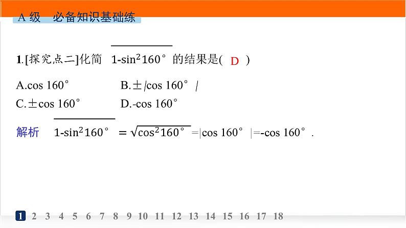 人教A版高中数学必修第一册5-2-2同角三角函数的基本关系分层作业课件第2页