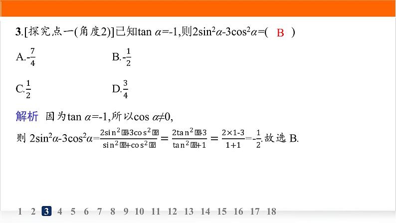 人教A版高中数学必修第一册5-2-2同角三角函数的基本关系分层作业课件第5页