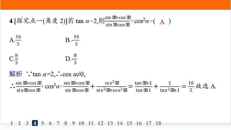 人教A版高中数学必修第一册5-2-2同角三角函数的基本关系分层作业课件第6页