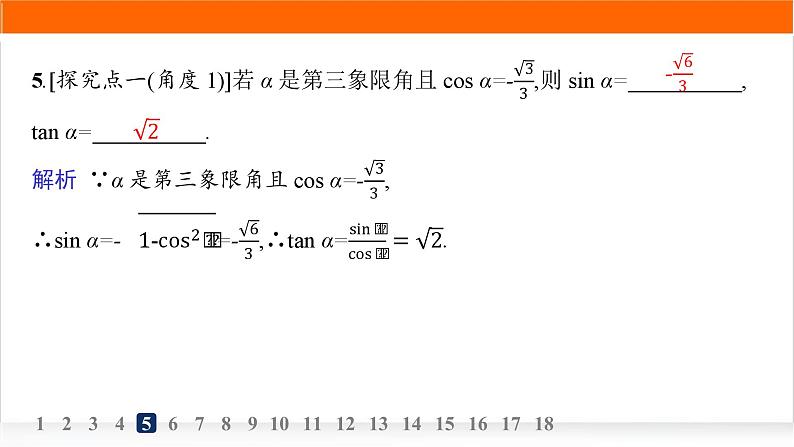 人教A版高中数学必修第一册5-2-2同角三角函数的基本关系分层作业课件第7页