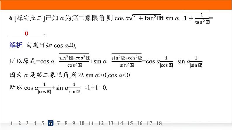 人教A版高中数学必修第一册5-2-2同角三角函数的基本关系分层作业课件第8页