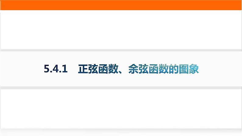 人教A版高中数学必修第一册5-4-1正弦函数、余弦函数的图象分层作业课件第1页