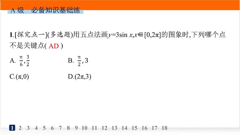人教A版高中数学必修第一册5-4-1正弦函数、余弦函数的图象分层作业课件第2页