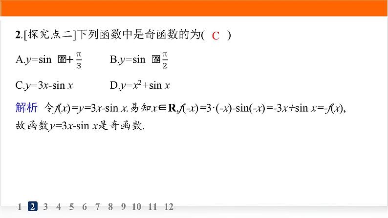 人教A版高中数学必修第一册5-4-2第1课时周期性、奇偶性分层作业课件03