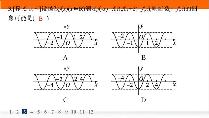 人教A版高中数学必修第一册5-4-2第1课时周期性、奇偶性分层作业课件04