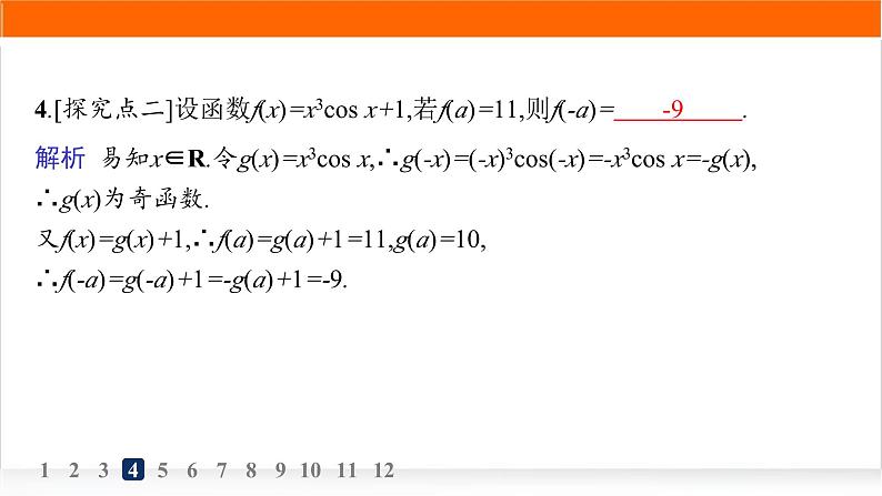 人教A版高中数学必修第一册5-4-2第1课时周期性、奇偶性分层作业课件06