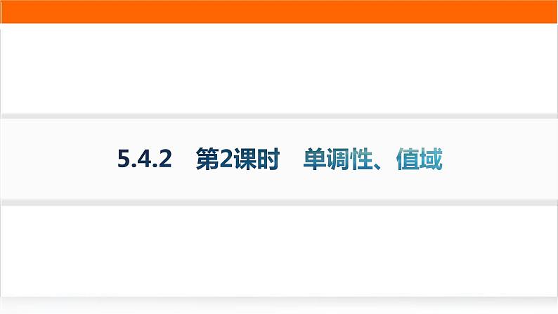 人教A版高中数学必修第一册5-4-2第2课时单调性、值域分层作业课件第1页