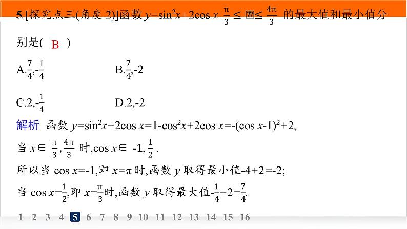 人教A版高中数学必修第一册5-4-2第2课时单调性、值域分层作业课件第7页