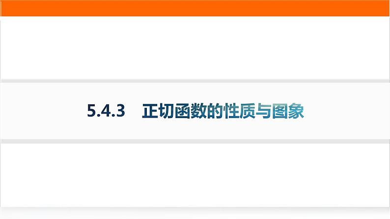 人教A版高中数学必修第一册5-4-3正切函数的性质与图象分层作业课件第1页