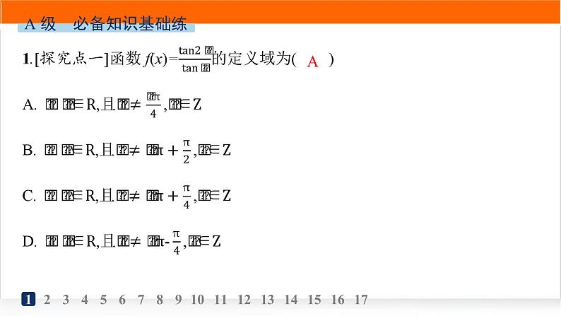 人教A版高中数学必修第一册5-4-3正切函数的性质与图象分层作业课件第2页