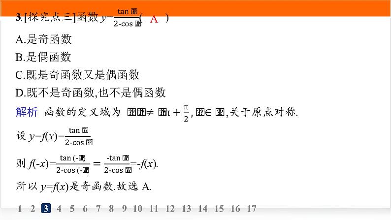 人教A版高中数学必修第一册5-4-3正切函数的性质与图象分层作业课件第5页