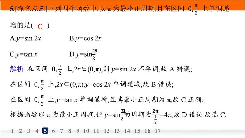 人教A版高中数学必修第一册5-4-3正切函数的性质与图象分层作业课件第7页
