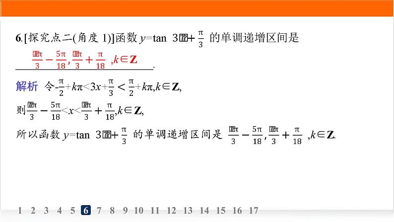人教A版高中数学必修第一册5-4-3正切函数的性质与图象分层作业课件第8页