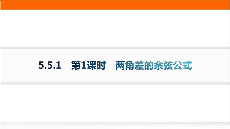 人教A版高中数学必修第一册5-5-1第1课时两角差的余弦公式分层作业课件第1页