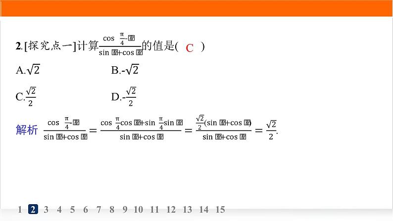 人教A版高中数学必修第一册5-5-1第1课时两角差的余弦公式分层作业课件第3页