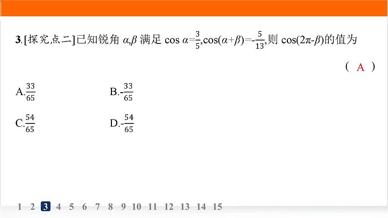 人教A版高中数学必修第一册5-5-1第1课时两角差的余弦公式分层作业课件第4页