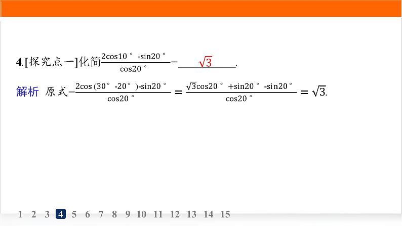人教A版高中数学必修第一册5-5-1第1课时两角差的余弦公式分层作业课件第6页