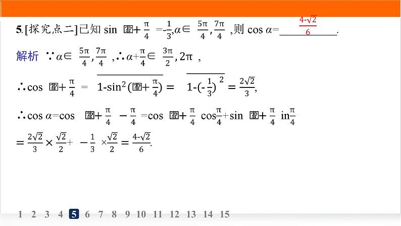 人教A版高中数学必修第一册5-5-1第1课时两角差的余弦公式分层作业课件第7页