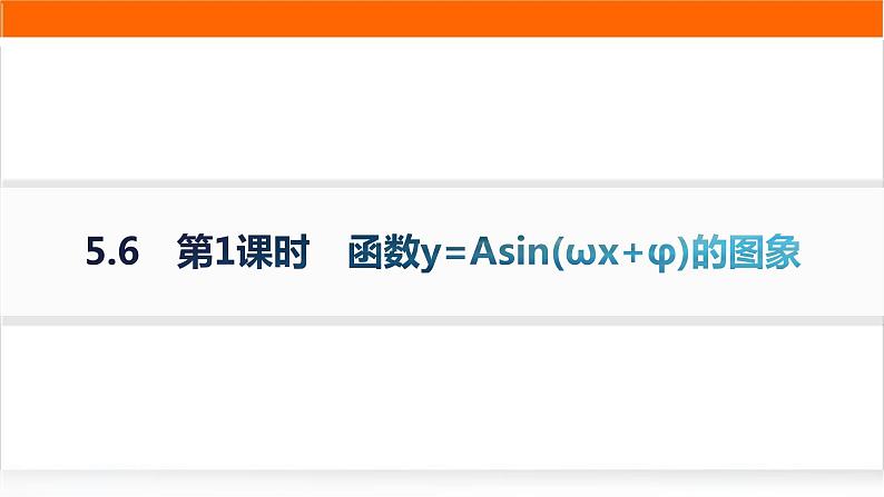 人教A版高中数学必修第一册5-6第1课时函数y=Asin(ωx+φ)的图象分层作业课件01