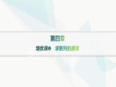 人教A版高中數(shù)學(xué)選擇性必修第二冊(cè)第四章數(shù)列培優(yōu)課1求數(shù)列的通項(xiàng)分層作業(yè)課件