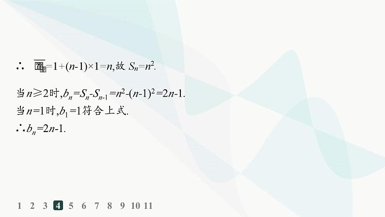 人教A版高中数学选择性必修第二册第四章数列培优课1求数列的通项分层作业课件第8页