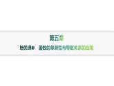 人教A版高中数学选择性必修第二册第五章一元函数的导数及其应用培优课3函数的单调性与导数关系的应用分层作业课件