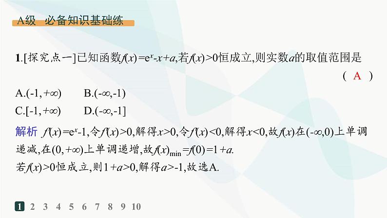 人教A版高中数学选择性必修第二册第五章一元函数的导数及其应用培优课4恒成立、能成立问题分层作业课件第2页