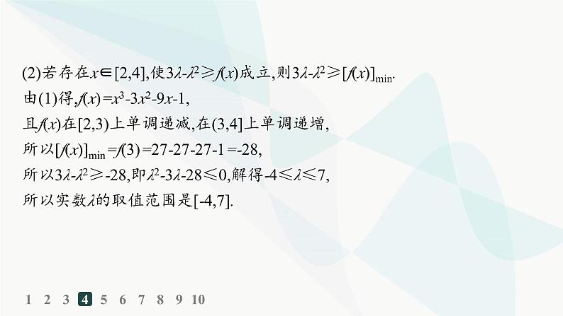 人教A版高中数学选择性必修第二册第五章一元函数的导数及其应用培优课4恒成立、能成立问题分层作业课件第7页