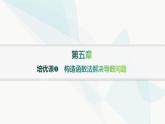 人教A版高中数学选择性必修第二册第五章一元函数的导数及其应用培优课5构造函数法解决导数问题分层作业课件