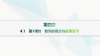 高中数学第四章 数列4.1 数列的概念作业课件ppt
