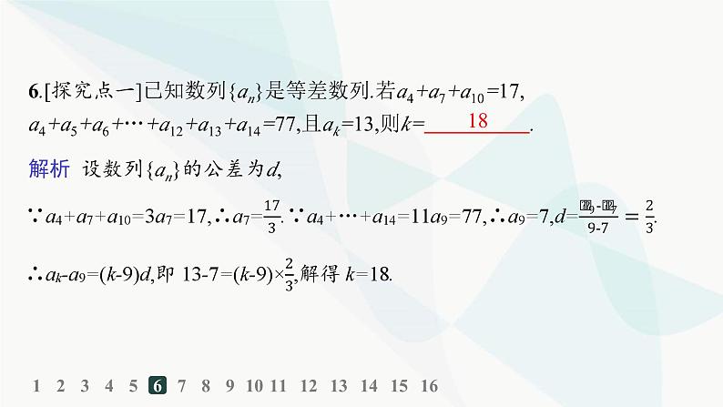 人教A版高中数学选择性必修第二册4-2-1第2课时等差数列的性质及应用分层作业课件第7页